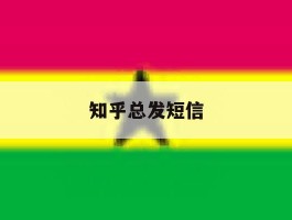 知乎总发短信