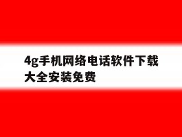 4g手机网络电话软件下载大全安装免费