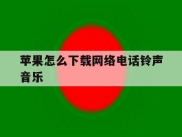 苹果怎么下载网络电话铃声音乐