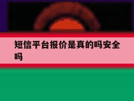 短信平台报价是真的吗安全吗