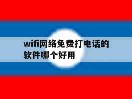 wifi网络免费打电话的软件哪个好用