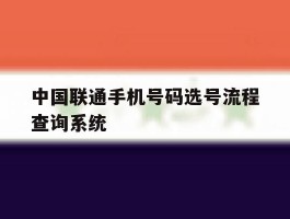 中国联通手机号码选号流程查询系统