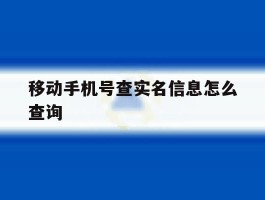 移动手机号查实名信息怎么查询