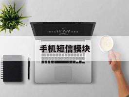 手机短信模块