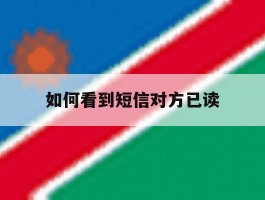 如何看到短信对方已读