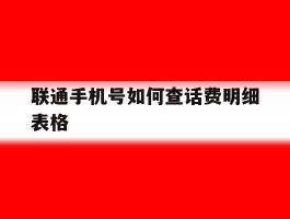 联通手机号如何查话费明细表格