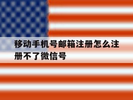移动手机号邮箱注册怎么注册不了微信号