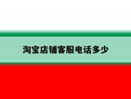 淘宝店铺客服电话多少