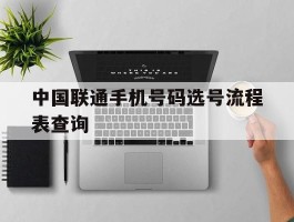 中国联通手机号码选号流程表查询