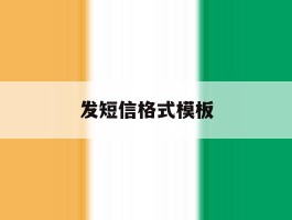 发短信格式模板