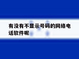 有没有不显示号码的网络电话软件呢