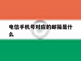电信手机号对应的邮箱是什么