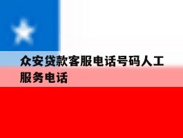 众安贷款客服电话号码人工服务电话