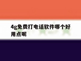 4g免费打电话软件哪个好用点呢