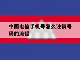 中国电信手机号怎么注销号码的流程