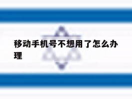 移动手机号不想用了怎么办理