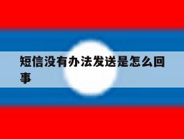 短信没有办法发送是怎么回事