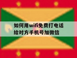 如何用wifi免费打电话给对方手机号加微信