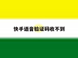快手语音验证码收不到