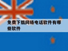 免费下载网络电话软件有哪些软件