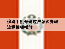 移动手机号码过户怎么办理流程视频播放