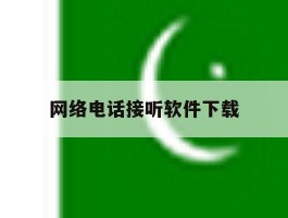 网络电话接听软件下载