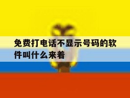 免费打电话不显示号码的软件叫什么来着