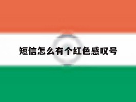 短信怎么有个红色感叹号