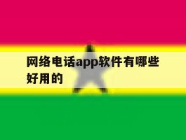 网络电话app软件有哪些好用的