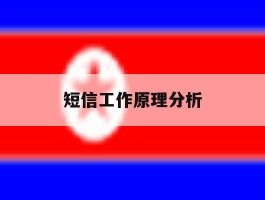 短信工作原理分析