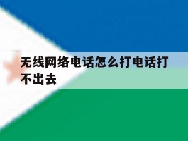 无线网络电话怎么打电话打不出去