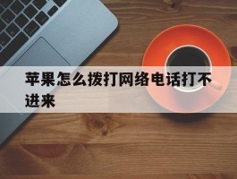 苹果怎么拨打网络电话打不进来