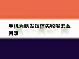 手机为啥发短信失败呢怎么回事