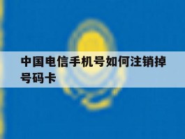 中国电信手机号如何注销掉号码卡