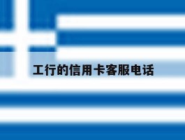 工行的信用卡客服电话