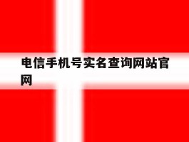 电信手机号实名查询网站官网