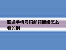 联通手机号码邮箱后缀怎么看的到