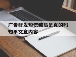 广告群发短信骗局是真的吗知乎文章内容的简单介绍