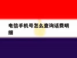 电信手机号怎么查询话费明细