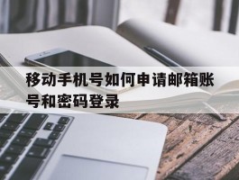 包含移动手机号如何申请邮箱账号和密码登录的词条