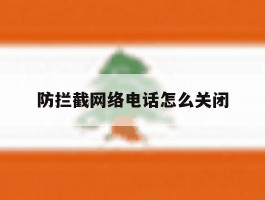 防拦截网络电话怎么关闭
