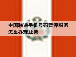 中国联通手机号码暂停服务怎么办理业务