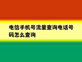 电信手机号流量查询电话号码怎么查询