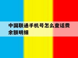 中国联通手机号怎么查话费余额明细