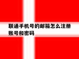 联通手机号的邮箱怎么注册账号和密码