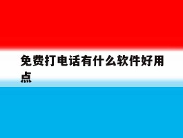 免费打电话有什么软件好用点