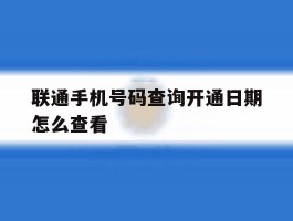 联通手机号码查询开通日期怎么查看