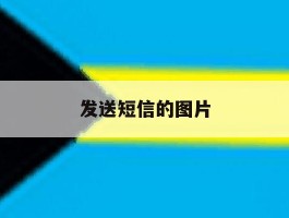 发送短信的图片