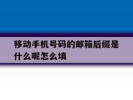移动手机号码的邮箱后缀是什么呢怎么填