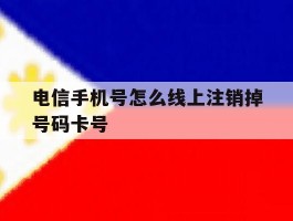 电信手机号怎么线上注销掉号码卡号